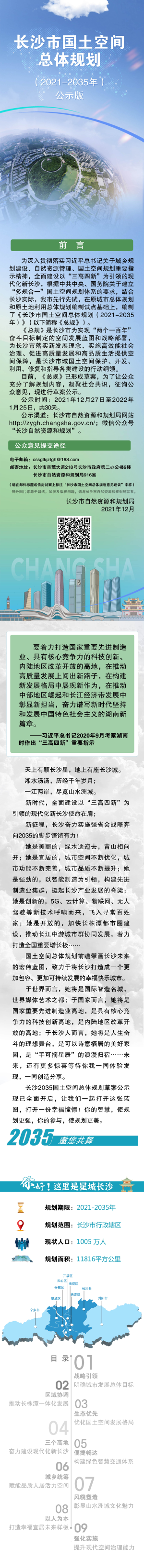 湖南省长沙市国土空间总体规划（2021-2035年）