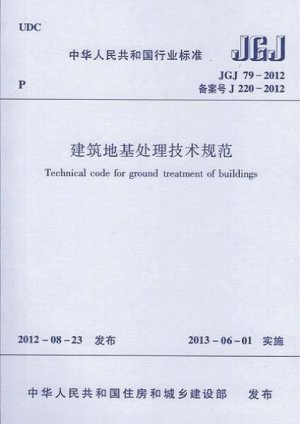 《建筑地基处理技术规范》JGJ 79-2012
