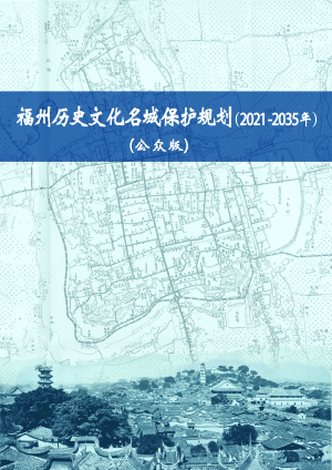 福州历史文化名城保护规划（2021-2035年）