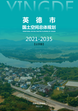 广东省英德市国土空间总体规划（2021-2035年）