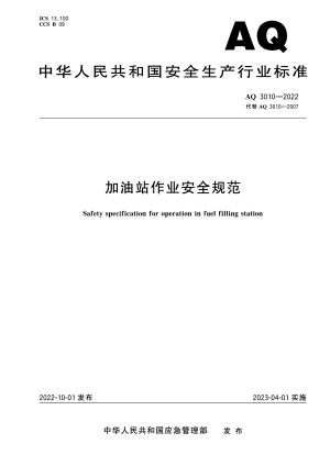 《加油站作业安全规范》AQ 3010-2022