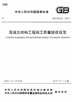 《混凝土结构工程施工质量验收规范》GB 50204-2015