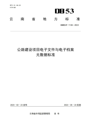 云南省《公路建设项目电子文件与电子档案元数据标准》DB53/T 1138-2023