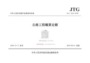 《公路工程概算定额》JTGT 3831-2018