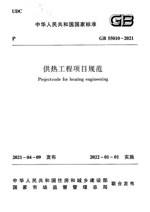 《供热工程项目规范》GB 55010-2021