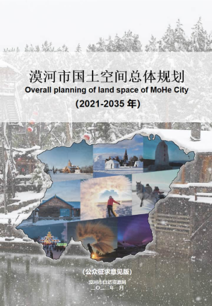 黑龙江省漠河市国土空间总体规划（2021-2035年）