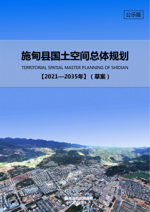 云南省施甸县国土空间总体规划（2021-2035）