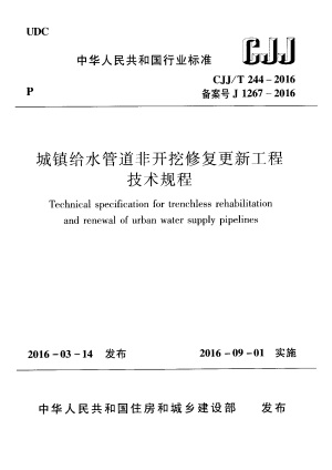 《城镇给水管道非开挖修复更新工程技术规程》CJJ/T 244-2016