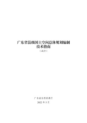 广东省县级国土空间总体规划编制技术指南（试行）