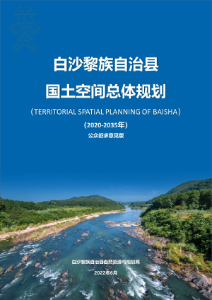 海南省白沙黎族自治县国土空间总体规划（2020-2035年）