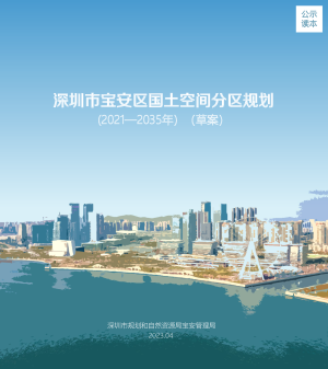 广东省深圳市宝安区国土空间分区规划（2021-2035年）