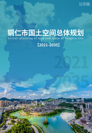 贵州省铜仁市国土空间总体规划（2021-2035年）