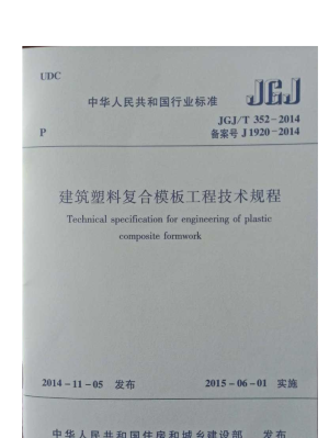 《建筑塑料复合模板工程技术规程》JGJ/T 352-2014