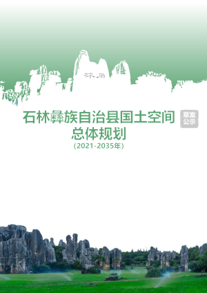 云南省石林彝族自治县国土空间总体规划（2021-2035年）