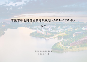 东莞市绿色建筑发展专项规划（2023-2035年）