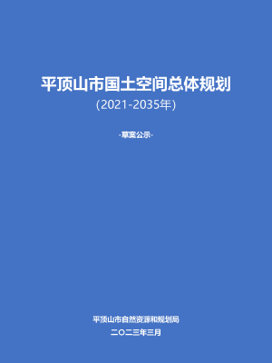 河南省平顶山市国土空间总体规划（2021-2035）