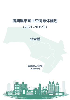内蒙古满洲里市国土空间总体规划（2021—2035年）
