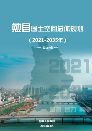 陕西省勉县国土空间总体规划（2021-2035年）