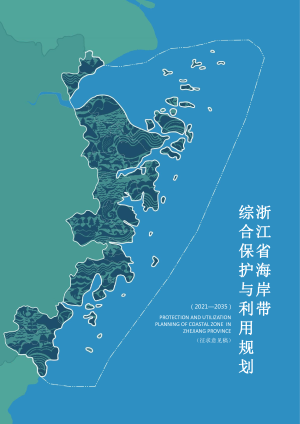 浙江省海岸带综合保护与利用规划（2021-2035年）