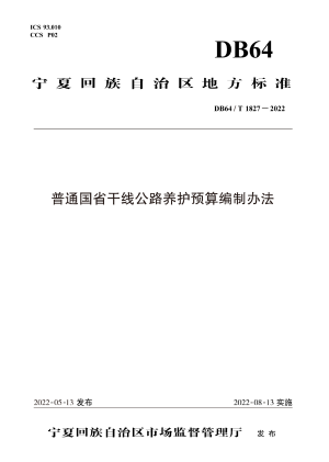 宁夏《普通国省干线公路养护预算编制办法》DB64/T 1827-2022
