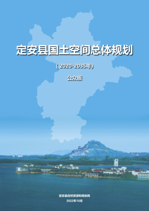 海南省定安县国土空间总体规划（2020-2035年）