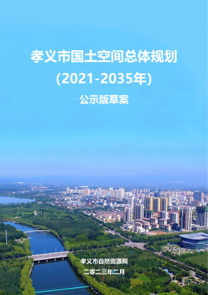 山西省孝义市国土空间规划（2021-2035年）