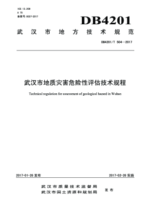 湖北省武汉市《地质灾害危险性评估技术规程》DB4201/T 504-2017