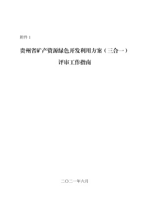 贵州省矿产资源绿色开发利用方案（三合一）评审工作指南
