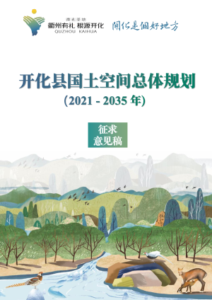 浙江省开化县国土空间总体规划（2021-2035年）