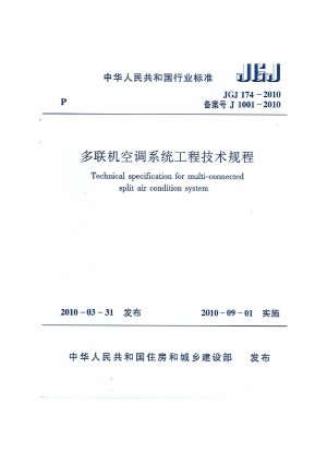 《多联机空调系统工程技术规程》JGJ 174-2010