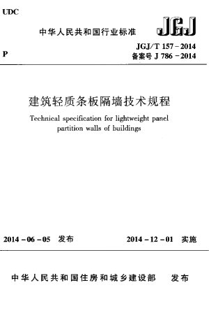 《建筑轻质条板隔墙技术规程》JGJ/T 157-2014