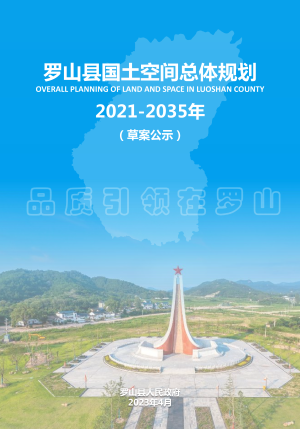 河南省罗山县国土空间总体规划（2021-2035年）