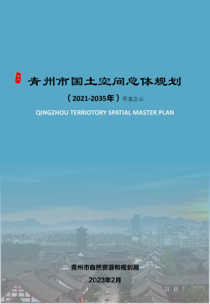 山东省青州市国土空间总体规划（2021-2035年）