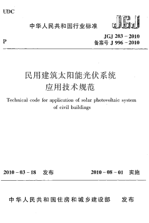 《民用建筑太阳能光伏系统应用技术规范》JGJ 203-2010