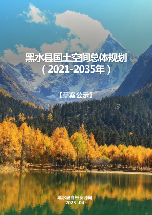 四川省黑水县国土空间总体规划（2021-2035年）