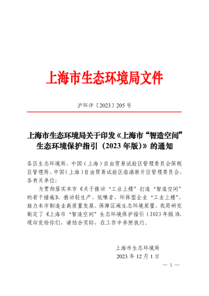 上海市“智造空间”生态环境保护指引（2023 年版）