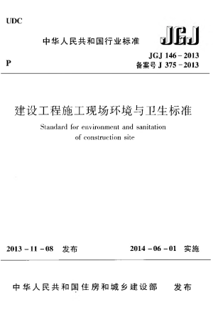 《建设工程施工现场环境与卫生标准》JGJ 146-2013