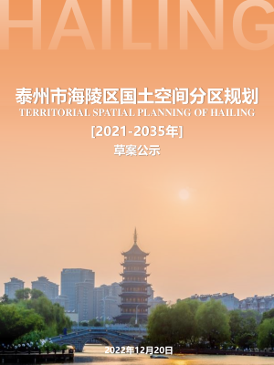 江苏省泰州市海陵区国土空间分区规划（2021-2035年）