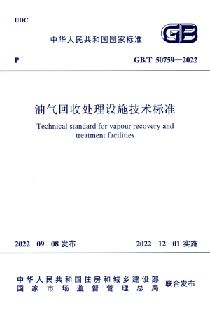 《油气回收处理设施技术标准》GB/T 50759-2022