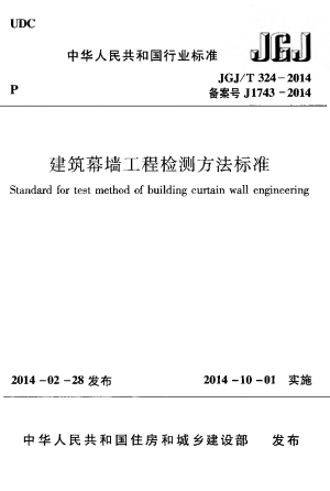 《建筑幕墙工程检测方法标准》JGJ/T 324-2014