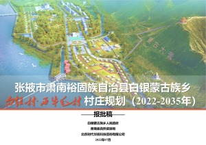 肃南县白银乡白银村、西牛毛村村庄规划（2021-2035年）