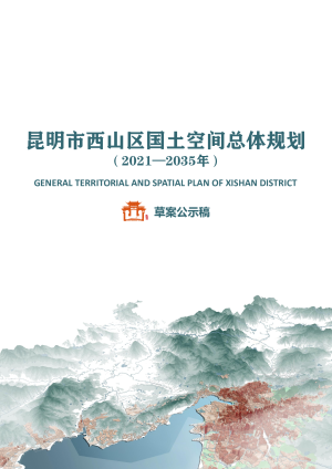 云南省昆明市西山区国土空间总体规划（2021-2035年）
