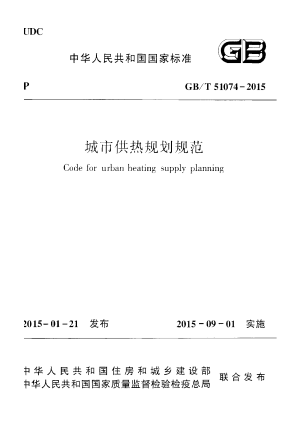 《城市供热规划规范》GB/T 51074-2015