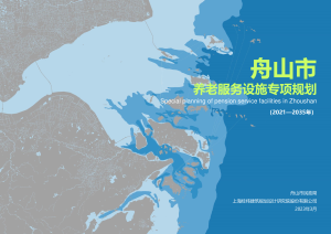 舟山市养老服务设施专项规划（2021-2035年）