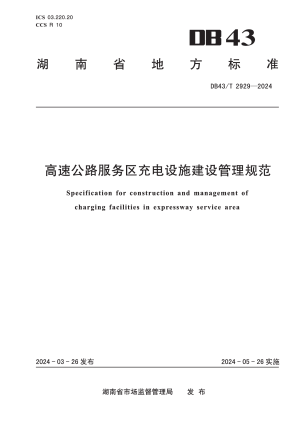 湖南省《高速公路服务区充电设施建设管理规范》DB43/T 2929-2024
