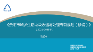 贵阳市城乡生活垃圾收运与处理专项规划（2021-2035年）