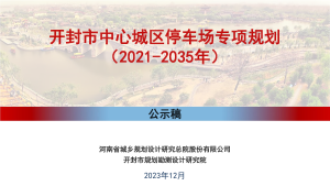 开封市中心城区停车场专项规划（2021-2035年）
