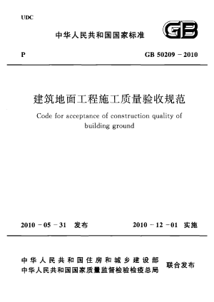 《建筑地面工程施工质量验收规范》GB 50209-2010