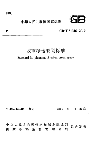 《城市绿地规划标准》GB/T 51346-2019