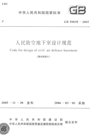 《人民防空地下室设计规范》GB 50038-2005